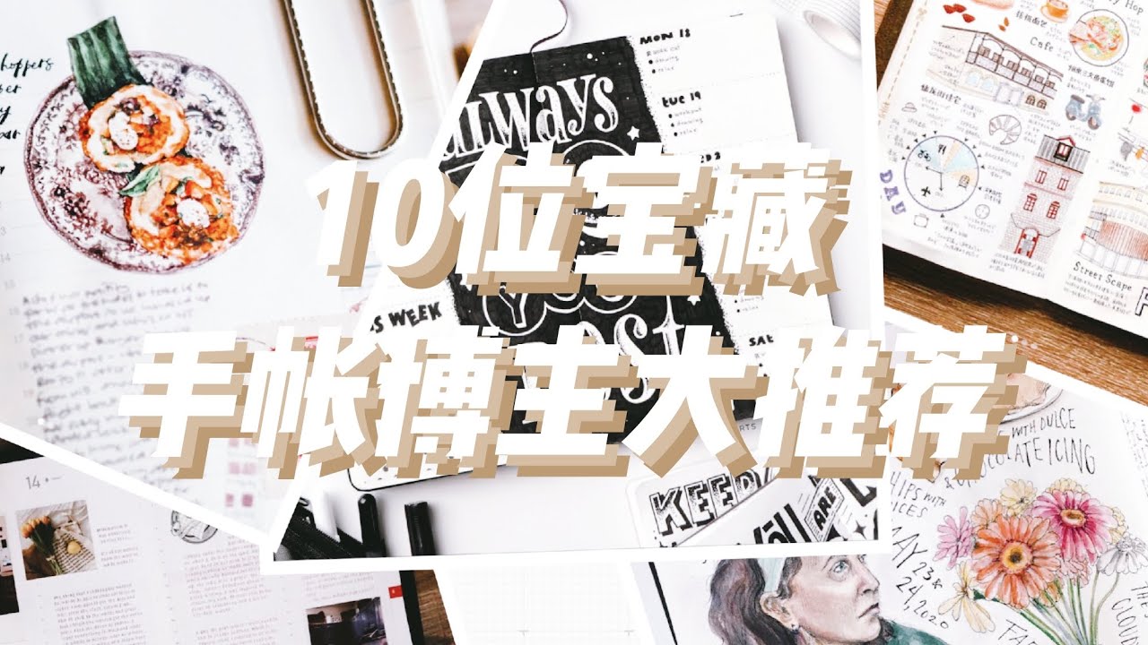 10位宝藏手帐博主大推荐！看完就立刻想写手帐的那种.. | 不是闷