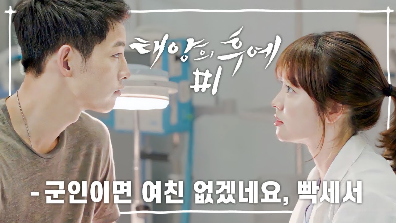 [Eng] [십분요약] [태양의 후예 Ep.01]  예쁜 의사와 잘생긴 군인이 만났을때 일어나는사건 🔥 [신기누설xKBS] l KBS방송