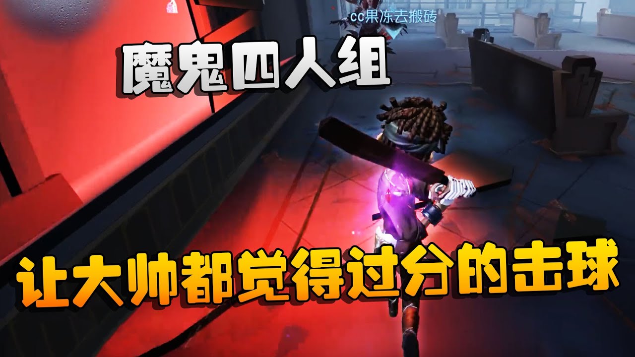第五人格：大帅观战：魔鬼四人组！让大帅都觉得过分的击球手