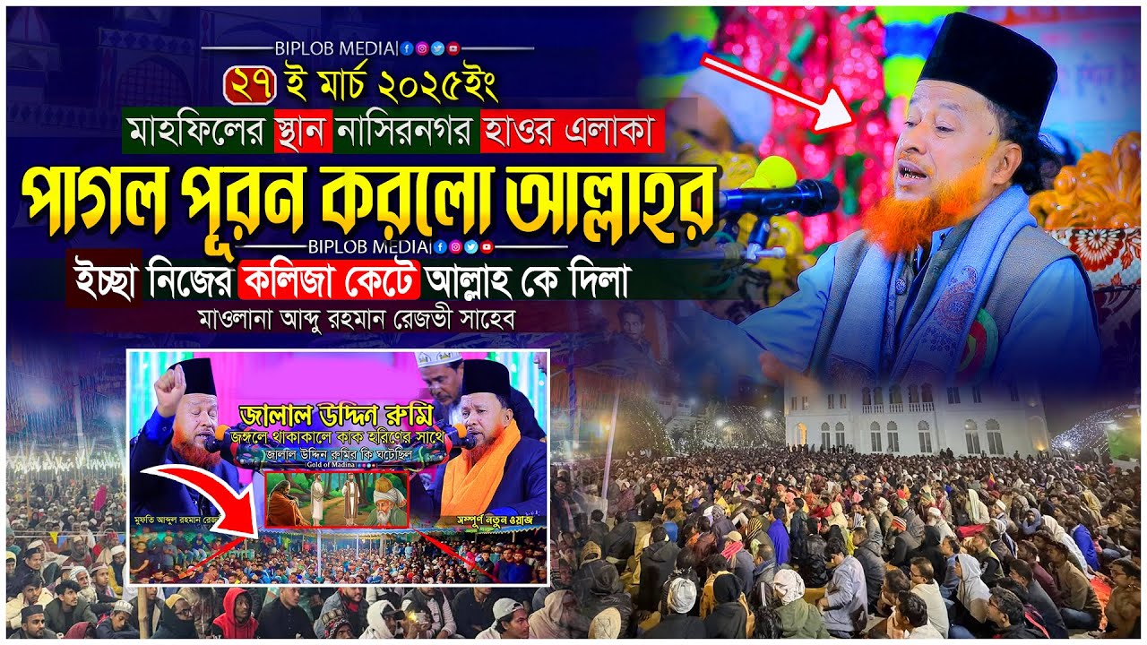 আল্লাহর ইচ্ছা পূরন করলো পাগলে । আব্দুর রহমান রেজভী।তরিকতের ওয়াজ। মূসা নবীর কাহিনী । মারফতের ওয়াজ