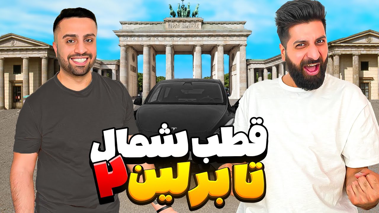 از قطب شمال تا برلین با تسلا | رسیدیم برلین