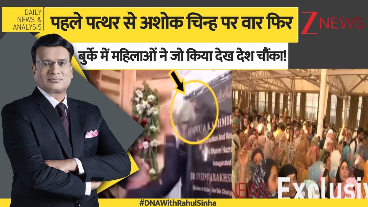 DNA: पहले पत्थर से Ashok Emblem पर वार फिर बुर्के में महिलाओं ने जो किया देख देश चौंका! | Srinagar