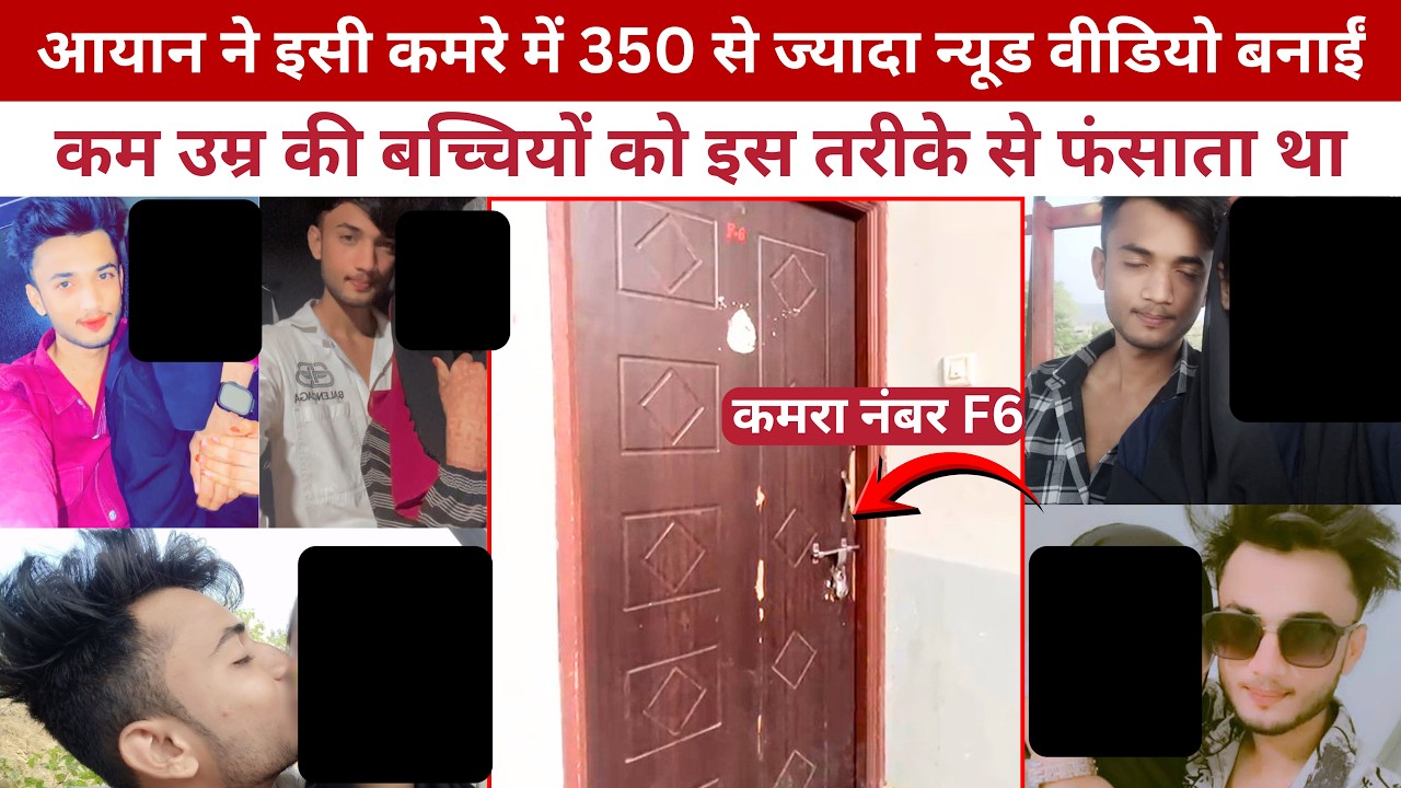 Amravati Video Scandal: रूम नंबर F6 में Ayan Ahmed ने 180 लड़कियों को लाकर बनाए 350 वीडियो