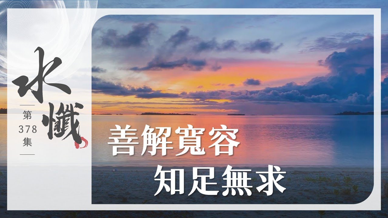 【法譬如水】 善解寬容 知足無求 - 第378集｜水懺｜慈悲三昧水懺｜ 20251031