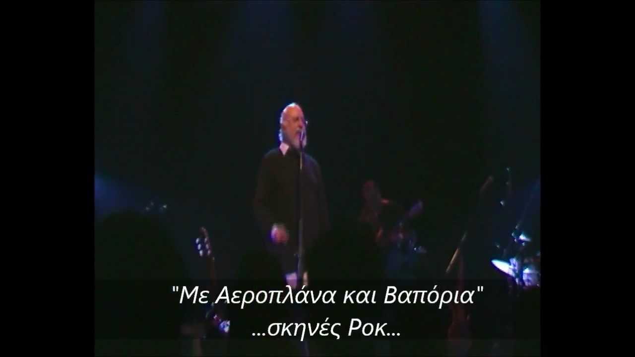 Με αεροπλάνα και Βαπόρια live - Δ. Σαββόπουλος Gagarin 205