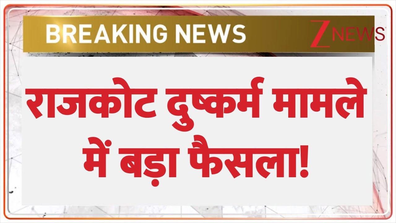 Rajkot Case: राजकोट दुष्कर्म मामले में बड़ा फैसला! | Breaking news | Gujarat | hindi news