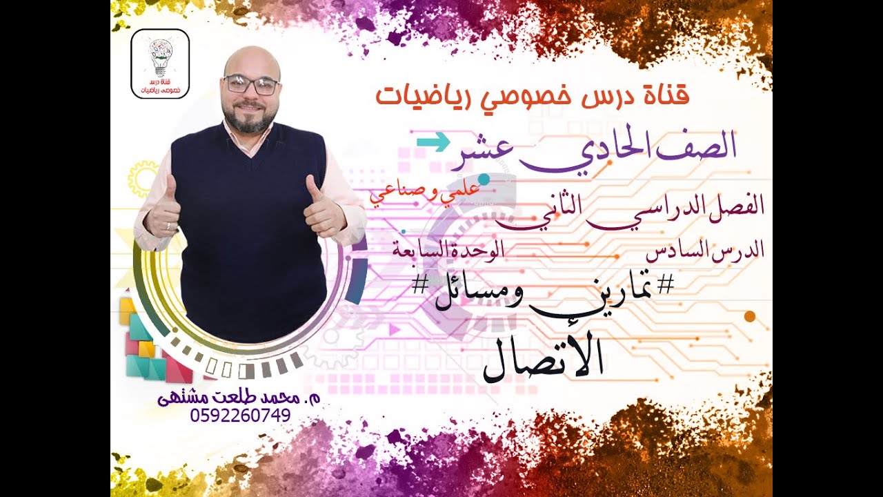 الدرس السادس : تمارين ومسائل #  الاتصال | الوحده 7 | رياضيات الصف الحادي عشر علمي وصناعي