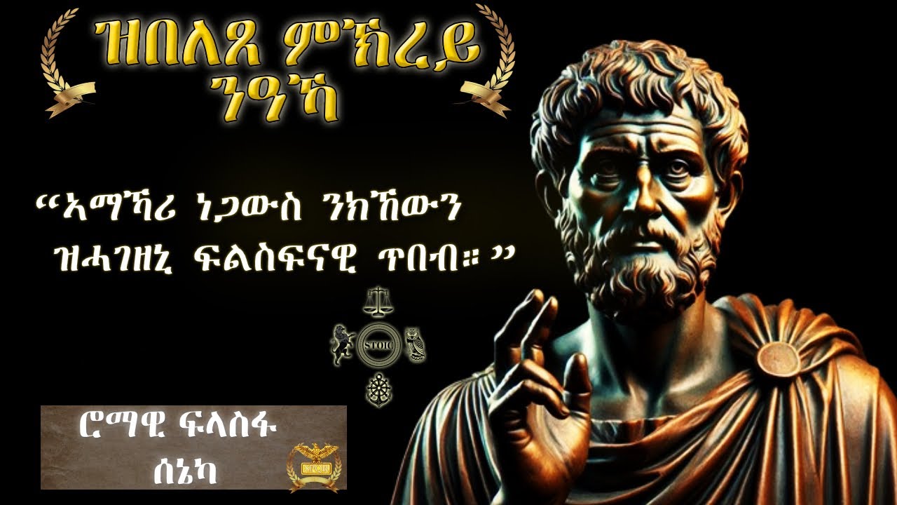 መደረ ሰኔካ ብትግርኛ፦ ንነብስኻ ከመይ ጌርካ ትውንና፧ ንሻቕሎት ዝስዕር ጥበብ፦ እቲ ሰኔካ ዝሃበና ናይ 2000 ዓመት ምስጢር