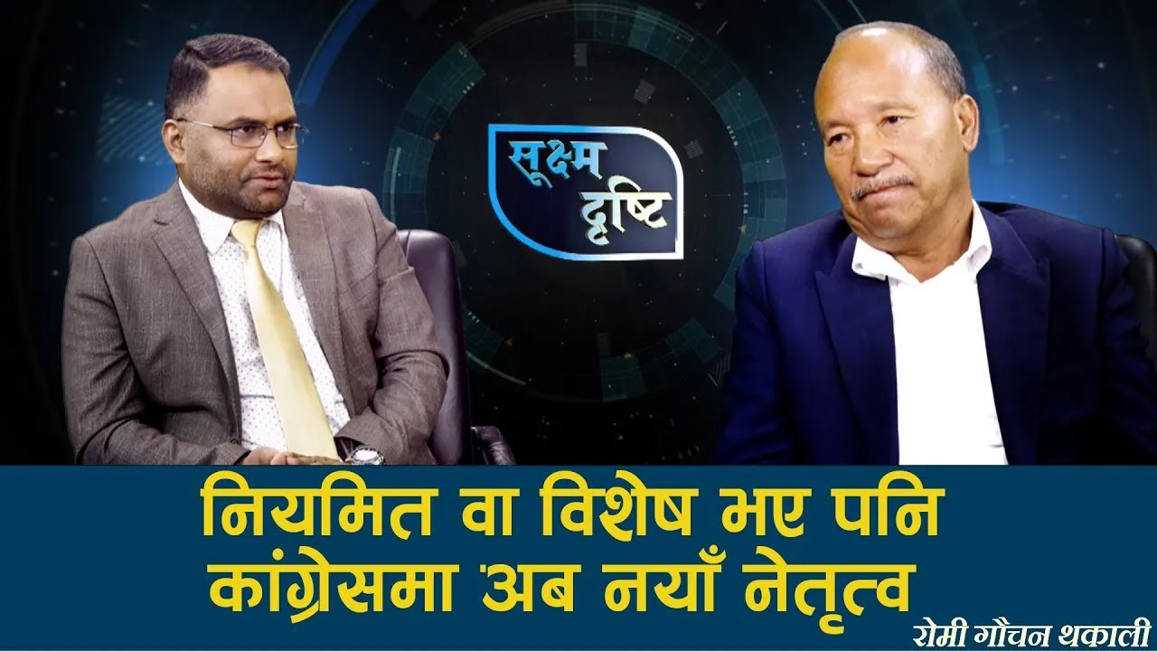 Sukshma Drishti: कांग्रेस भित्रको राजनीतिमा रोमी गौचन थकालीको चेतावनी ! Narayan Timalsina