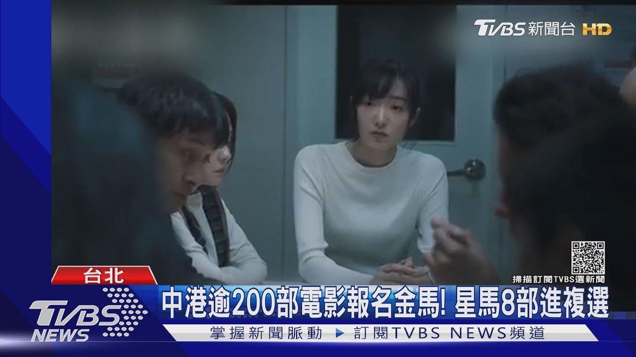 中港逾200部電影報名金馬! 吳慷仁.許瑋甯成圍最大遺珠｜TVBS新聞