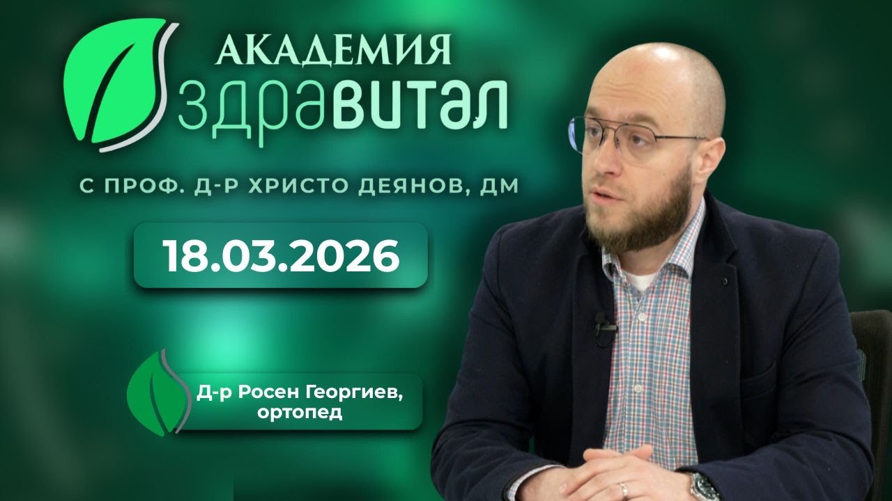 Ендопротезиране на стави с д-р Росен Георгиев | Академия Здравитал