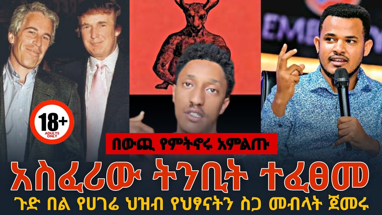 ‼️😱ህፃናትን መብላት ጀምረዋል‼️ ነብይ ሚራክል አስቀድሞ ትንቢት ተናግሮ ነበር || Jeffry episten || PROPHET MIRACLE TEKA 