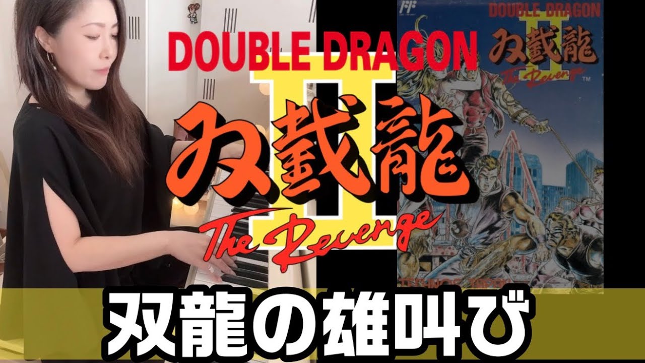 【ダブルドラゴンⅡ🔥双龍の雄叫び】ピアノで弾いてみた🎹🎵