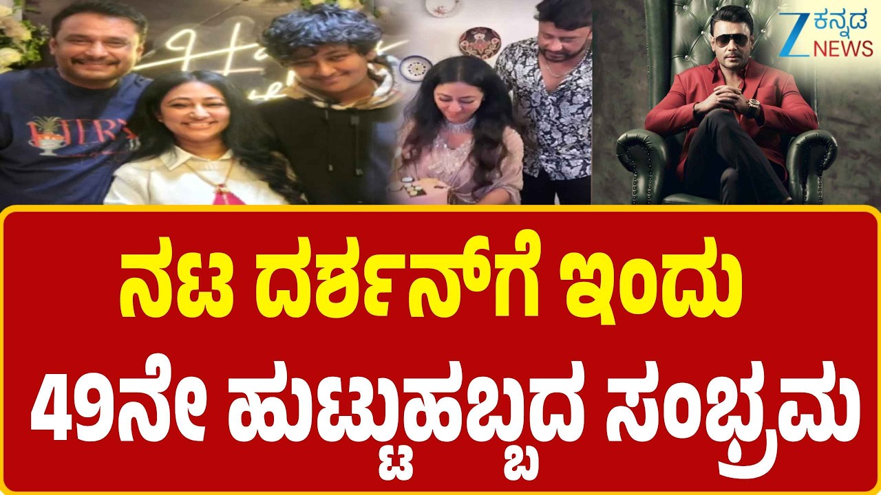 Darshan Birthday Celebration 2026 | ಹಳೆ ವಿಡಿಯೋ ಹಂಚಿಕೊಂಡ ದರ್ಶನ್ ಆಪ್ತ ಧನ್ವೀರ್