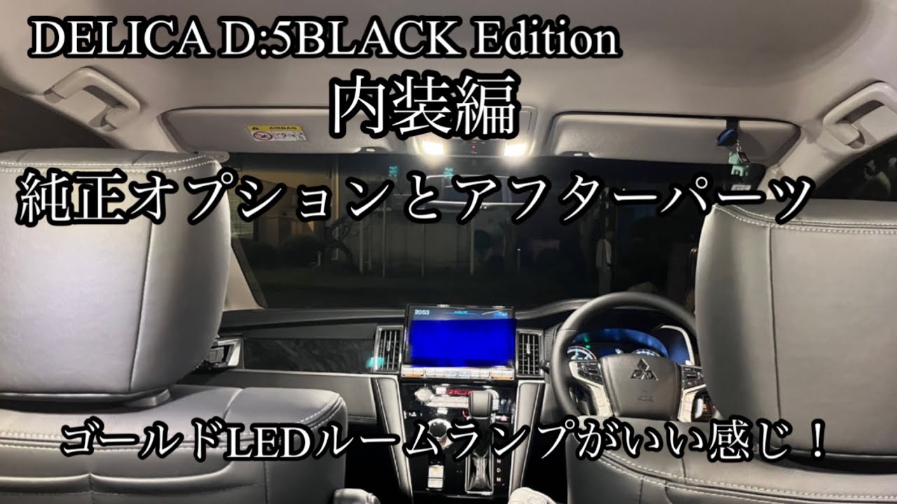 デリカd5ブラックエディション内装編。