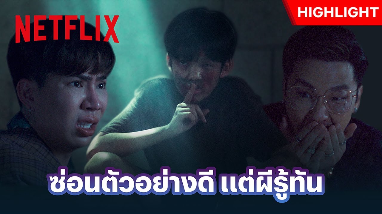 จะเหลี่ยมใส่ผี แต่เจอผีเหลี่ยมกลับ - พี่นาค 4 | Netflix