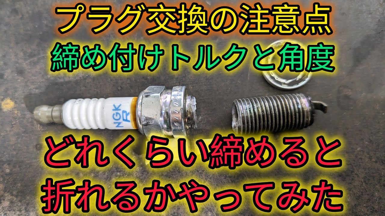 【スパークプラグ交換】スレッドコンパウンドを塗る前と後で締め付けトルクと角度を比較してみました。最後にプラグが折れるまで締め付けてみた。