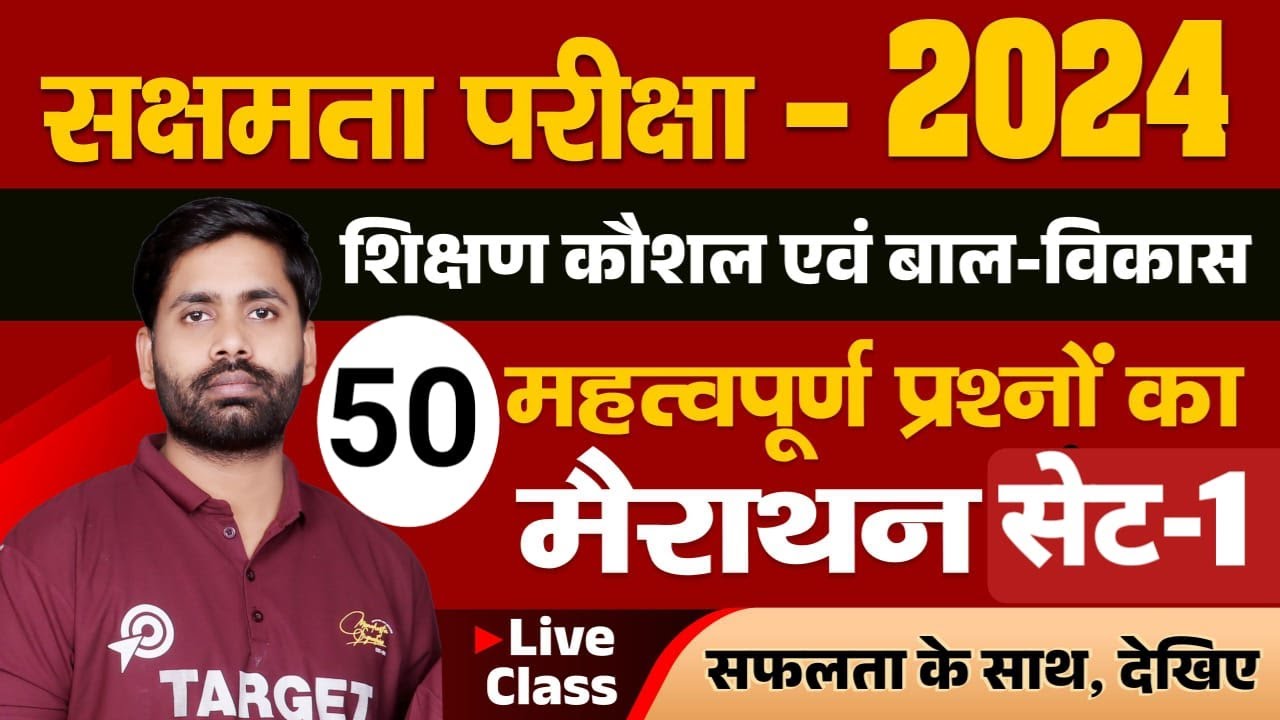 सक्षमता परीक्षा-2024, बाल विकास एवं शिक्षण कौशल से 50 महत्वपूर्ण प्रश्नों का मैराथन, Live Class.....