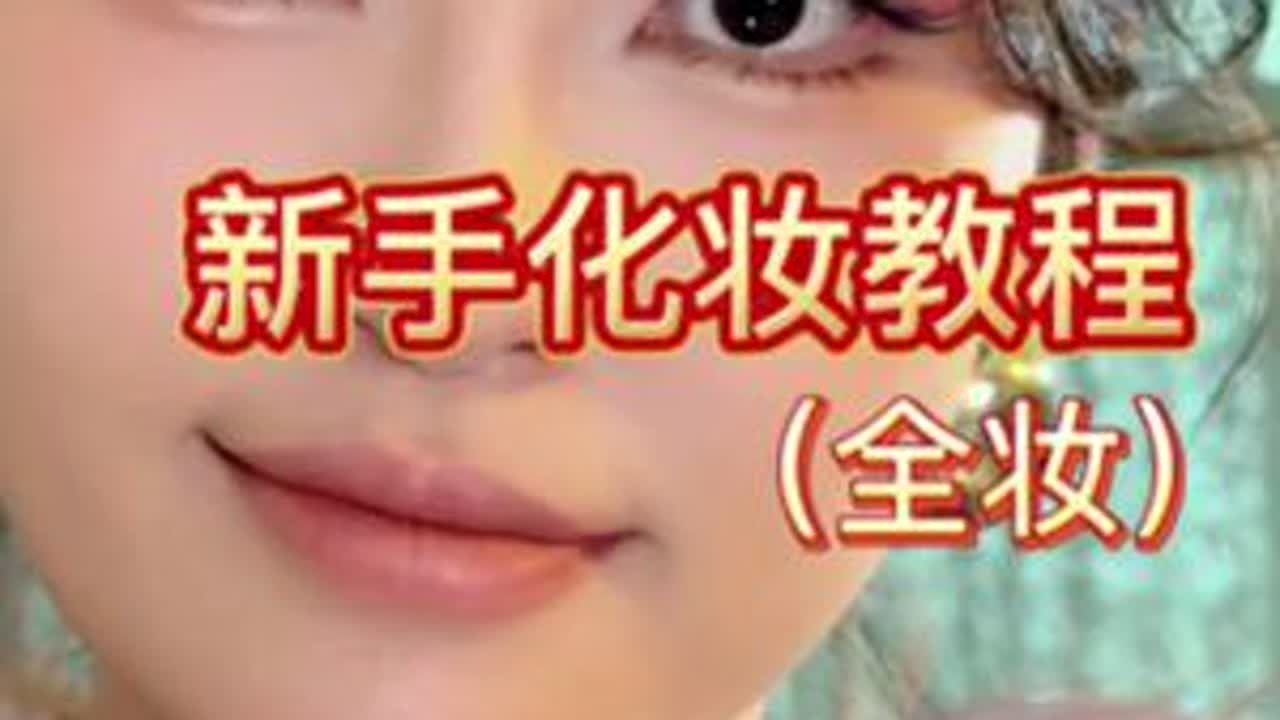 新手通俗易懂的详细化妆教程，美美的回家过年 #新手化妆教程 #新手化妆 #化妆教程 #春节妆容教程  #马年新妆新好物