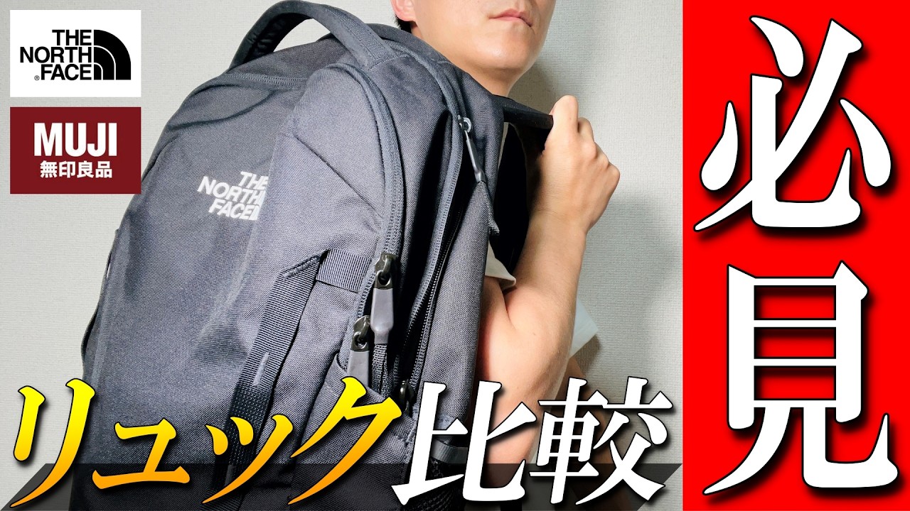 【ノースフェイスvs無印】必見！アウトドアリュック徹底比較