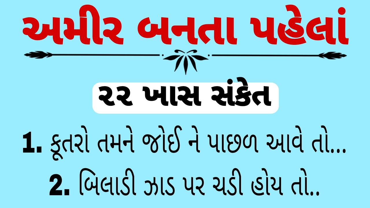 અમીર બનવાના 7 શુભ સંકેતો | Lakshmi Na Aagman Na Nishan | Vastu Shastra & Spiritual Signs for Wealth