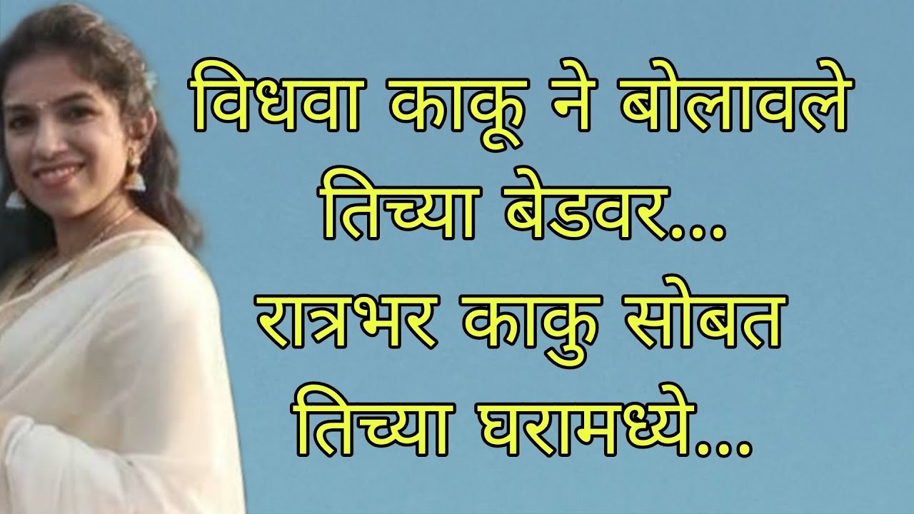 विधवा काकू सोबत रात्रभर बेडवर| बोधकथा| रोमांचक कथा|हृदयस्पर्शी मराठी कथा| मराठी स्टोरी| सुविचार कथा|