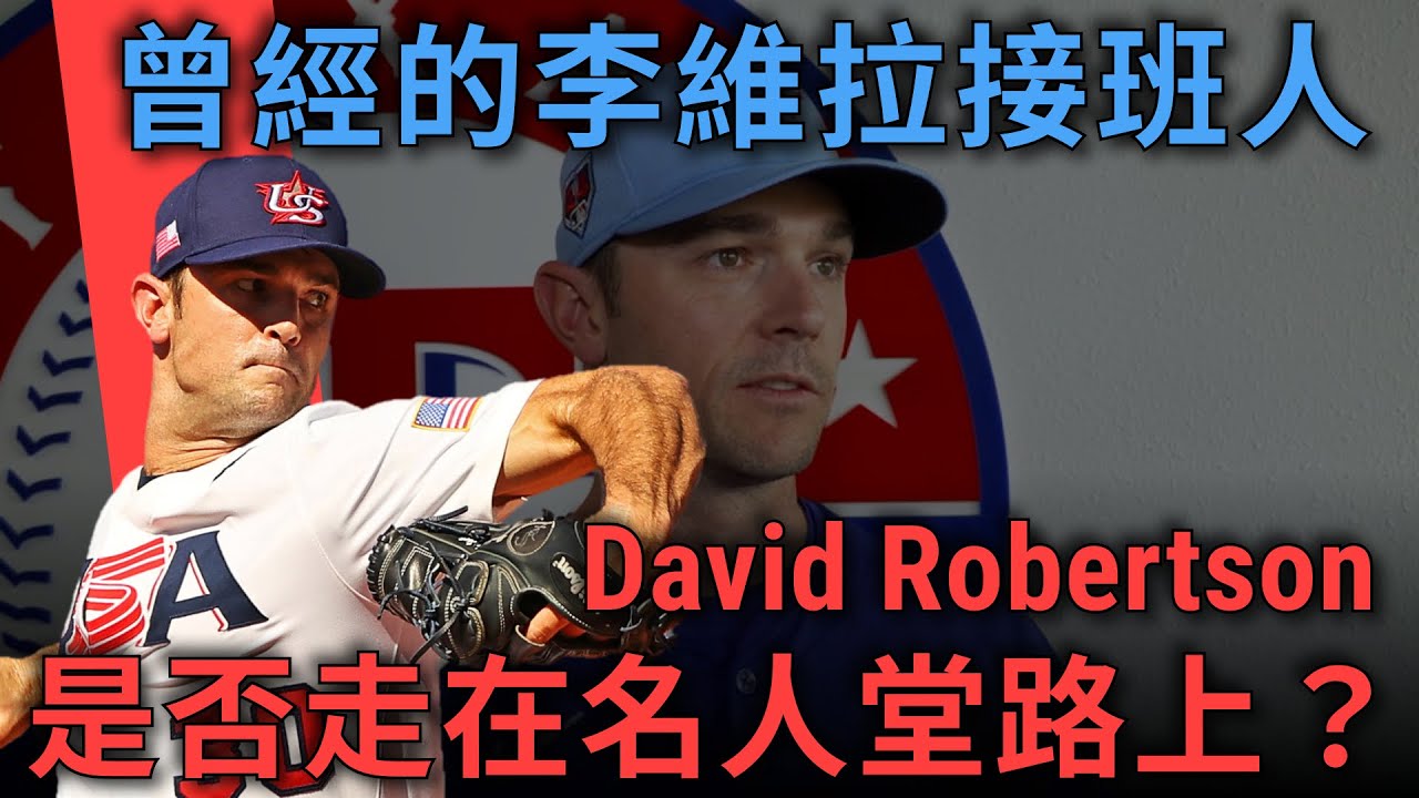 曾經的Rivera接班人，當代最強救援投手之一的David Robertson，是否已經走在名人堂的路上？｜每月票選球星｜亨力米客思