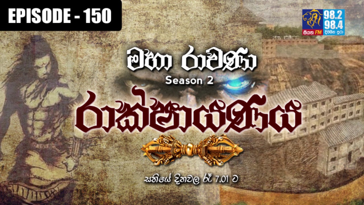 RAKSHAYANAYA (MAHARAVANA Season 2) | SIYATHA FM – EPISODE 150