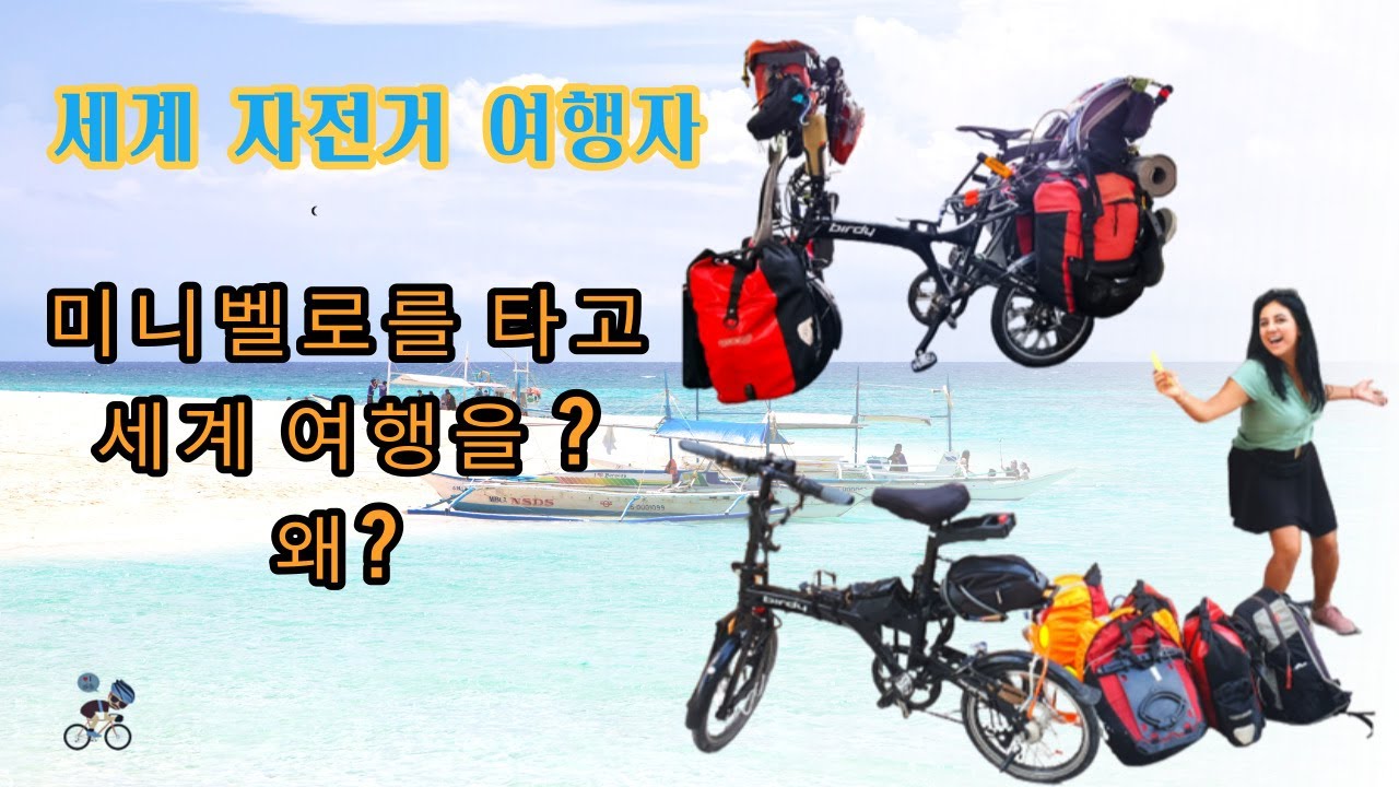 폴딩형  자전거 Birdy로 세계 여행을 하는 이유 - 세계 자전거 여행자