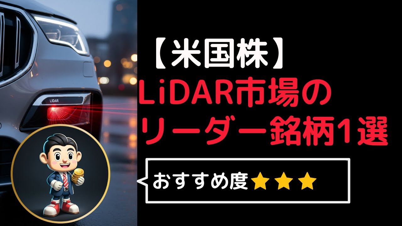 【米国株紹介】LiDAR市場のリーダー的存在HSAIについて徹底解説