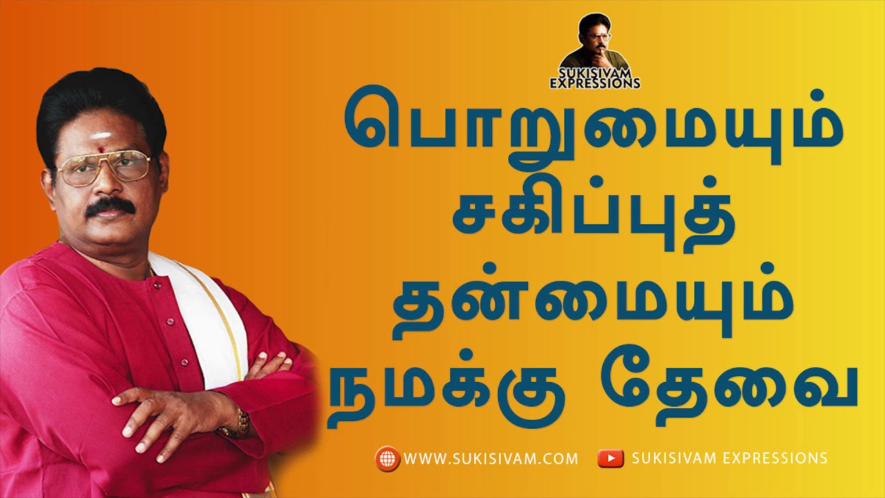 பொறுமையும் சகிப்புத்தன்மையும் நமக்கு தேவை  - சுகி சிவம்