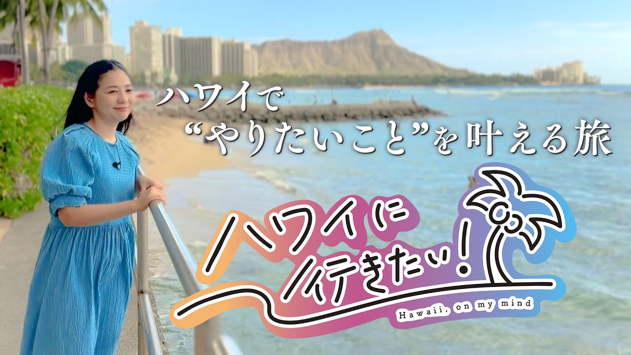 新・ハワイ番組！「ハワイに行きたい！」１月３日(土)２１時ＢＳ日テレで放送