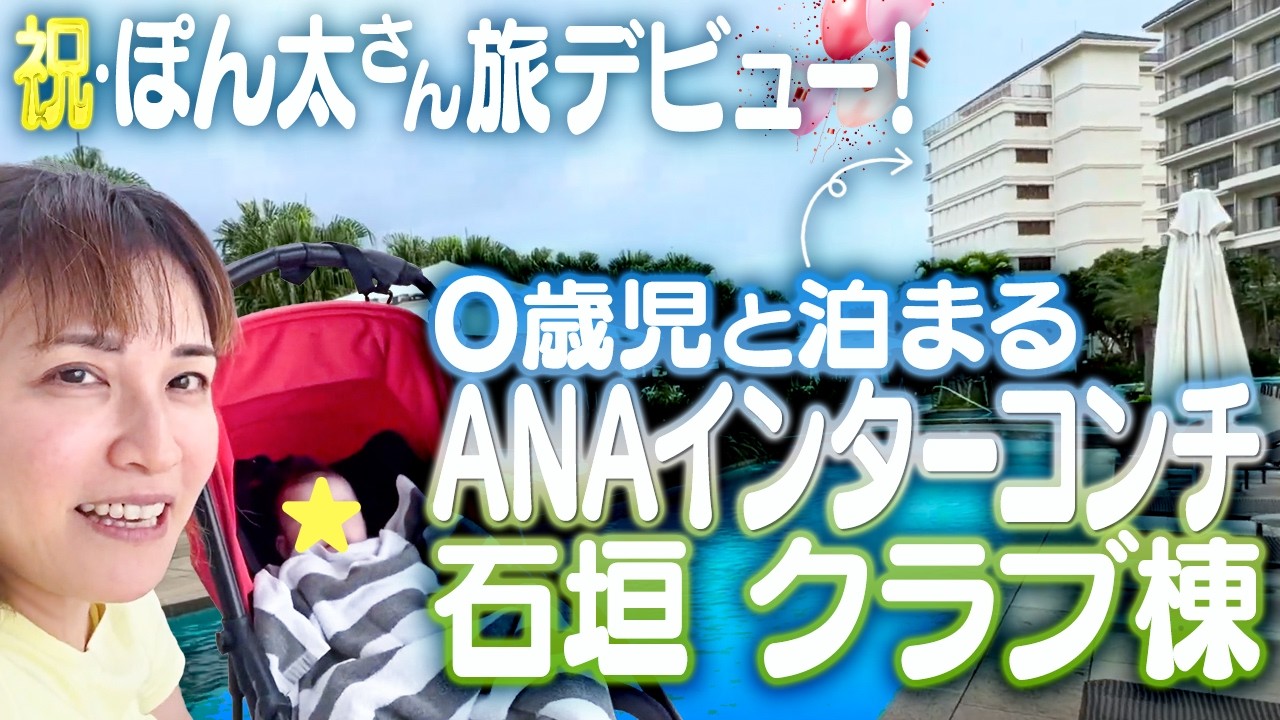 赤ちゃん連れでクラブ棟宿泊はあり？贅沢ステイを100%楽しむコツ【ANAインターコンチネンタル石垣リゾートクラブラウンジ】