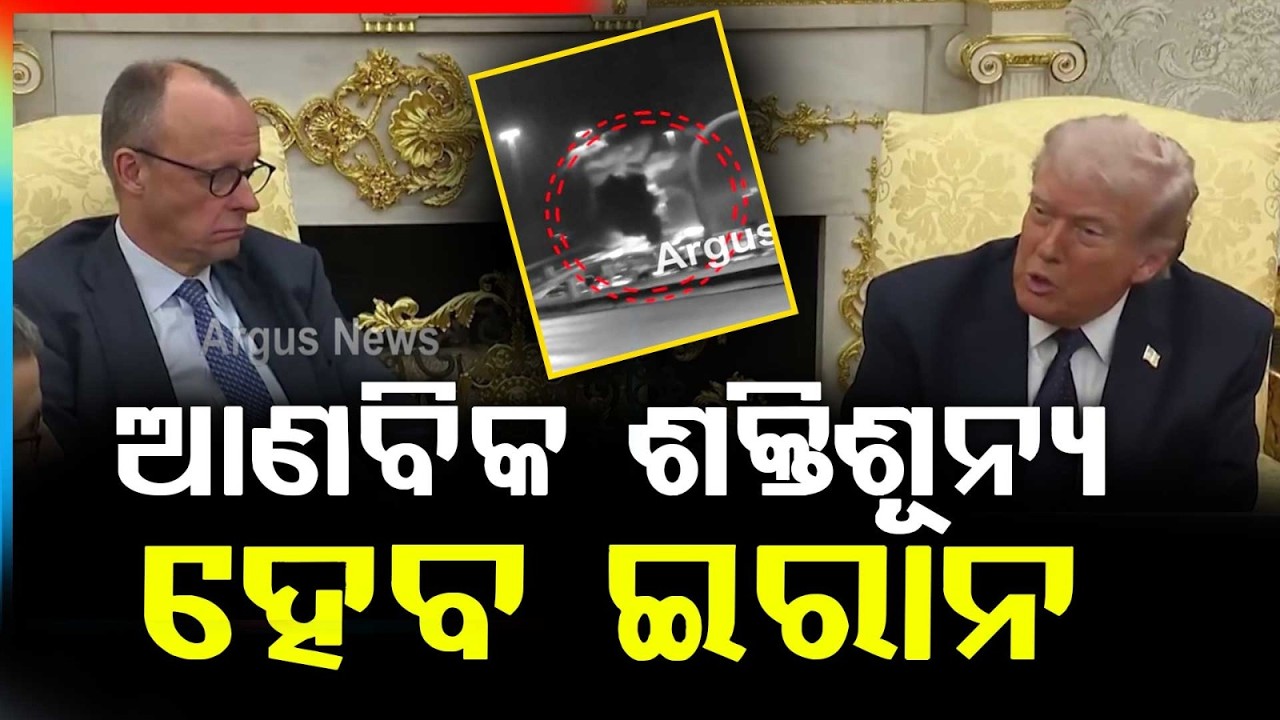 ଇରାନକୁ ଆଣବିକ ଶକ୍ତିଶୂନ୍ୟ କରିବାକୁ ଟ୍ରମ୍ପଙ୍କ ବଡ଼ ପ୍ଲାନ | Trump’s Big Iran Nuclear Plan