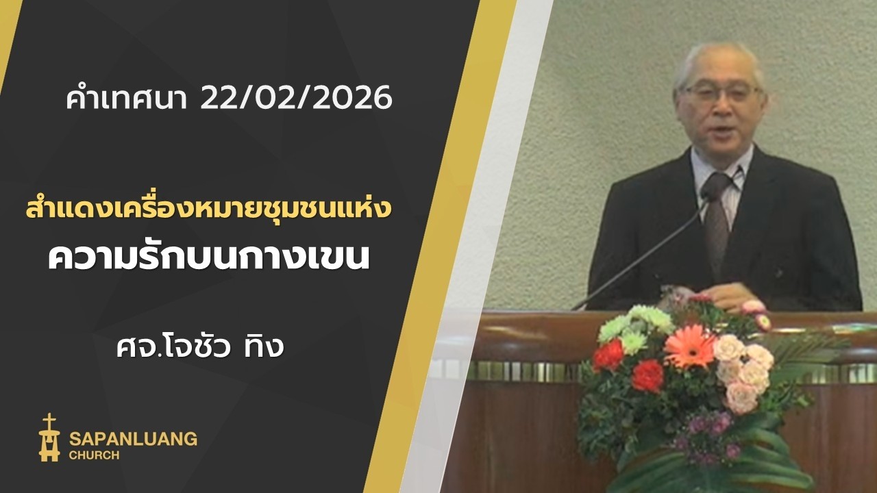 คำเทศนา : 