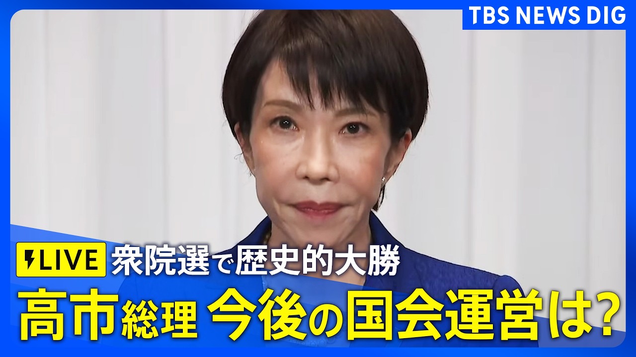 【リプレイ】高市総理が会見　自民党が“歴史的大勝” 衆議院選挙で316議席獲得、単独で全体の3分の2上回る（2026年2月9日午後6時～ LIVE配信）｜TBS NEWS DIG