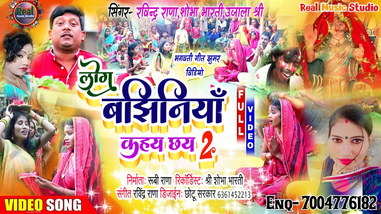 लोग बझिनियाँ कहय छय 2 Log Bajhiniya Kahay Chhay देवी वीडियो सिंगर रविंद्र राणा शोभा भारती उजाला श्री