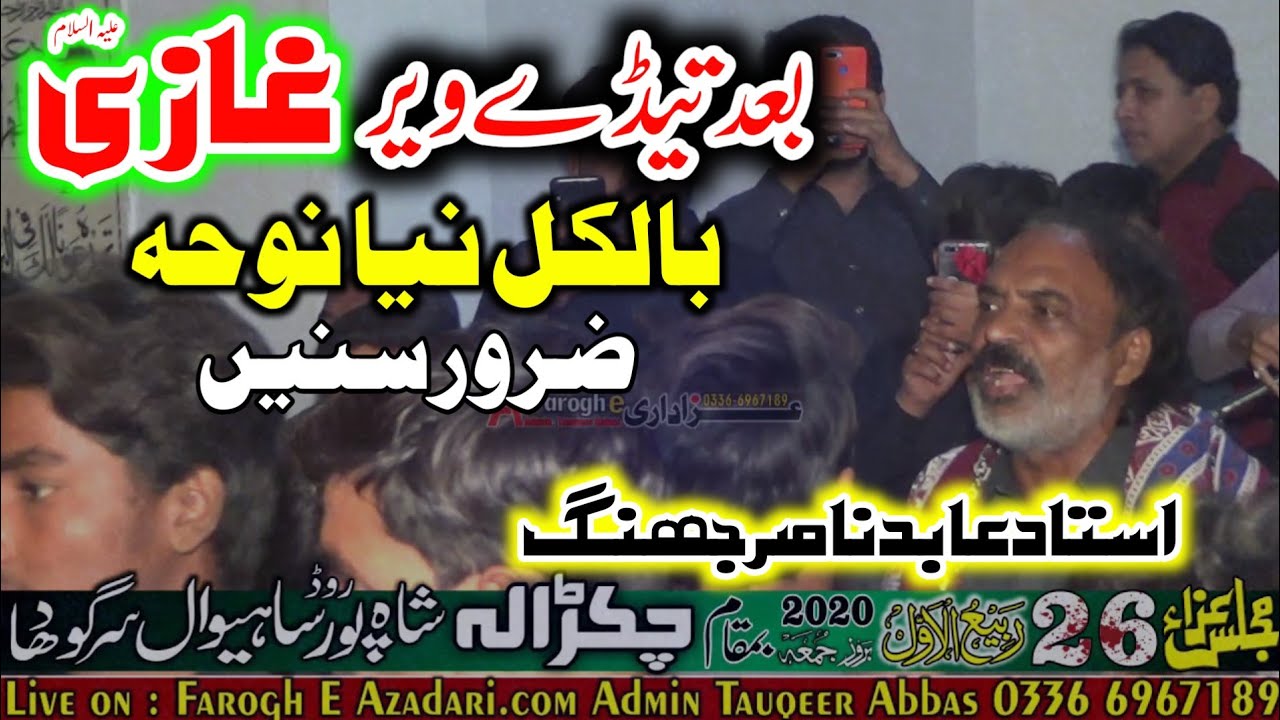 Noha Baad Tedy Veer Ghazi Ustaad Abid Nasir Jhang 26 Rabi UlAwal 2020 Chakrala Shahpur Sargodha
