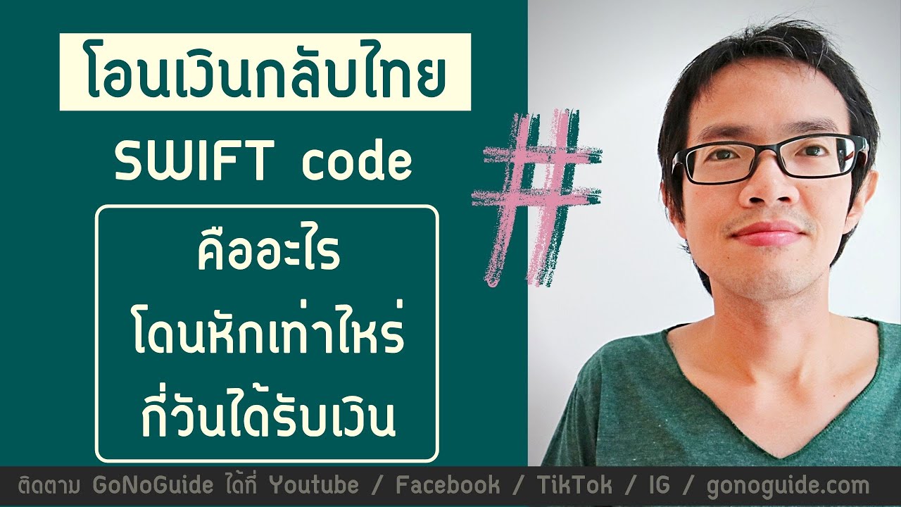 โอนเงินเข้าธนาคารไทย SWIFT code คืออะไร โดนหักเท่าไหร่ กี่วันได้รับเงิน | GoNoGuide Topic