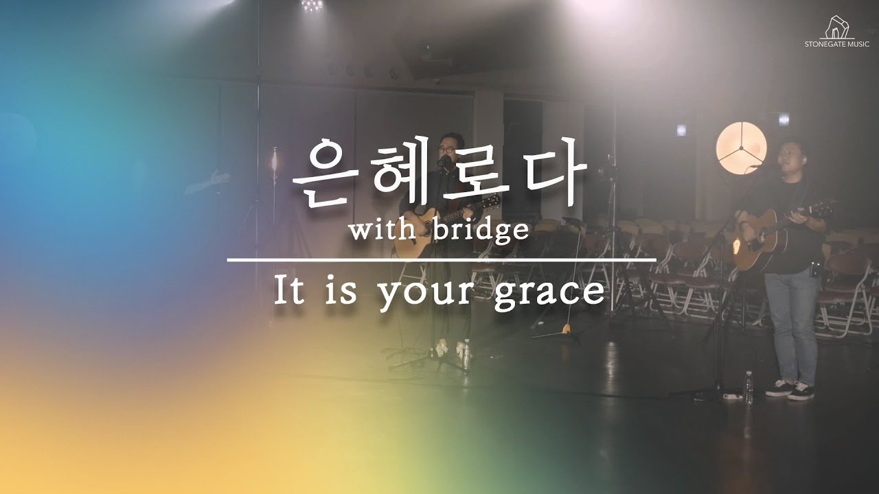 은혜로다 with 브릿지 (LIVE) - 심형진  |  Stonegate Music