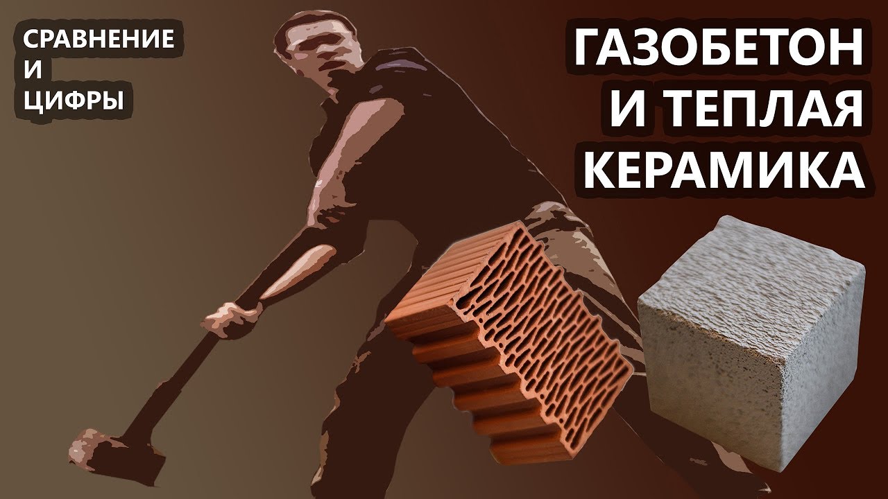 Газобетон или теплая керамика? Из чего построить дом?