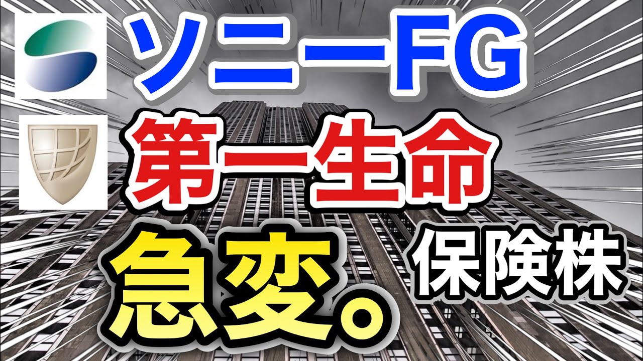 ソニーFG、第一生命の保険株がとんでもない●●だった⁉︎決算や業績を比較！配当金や株価など