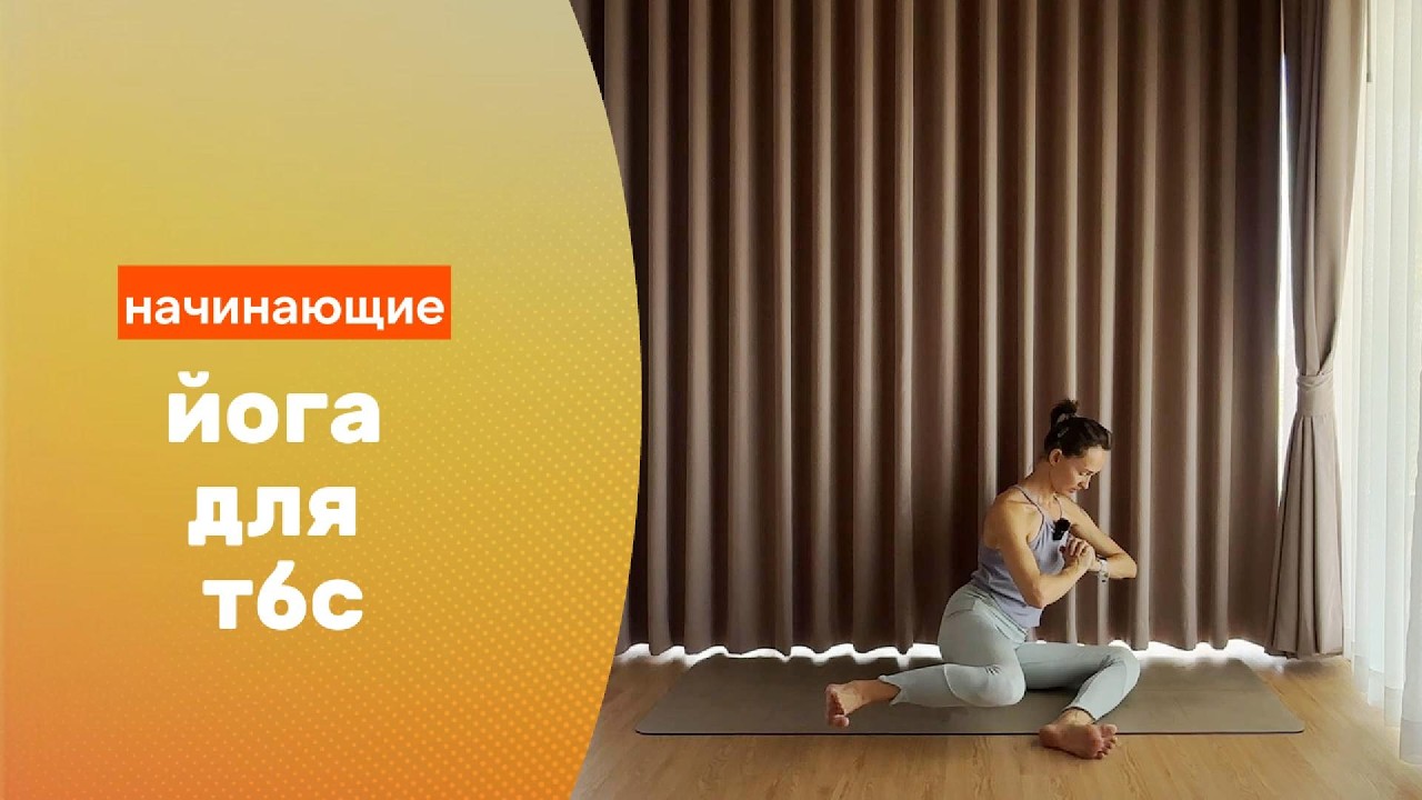 Йога для ТБС