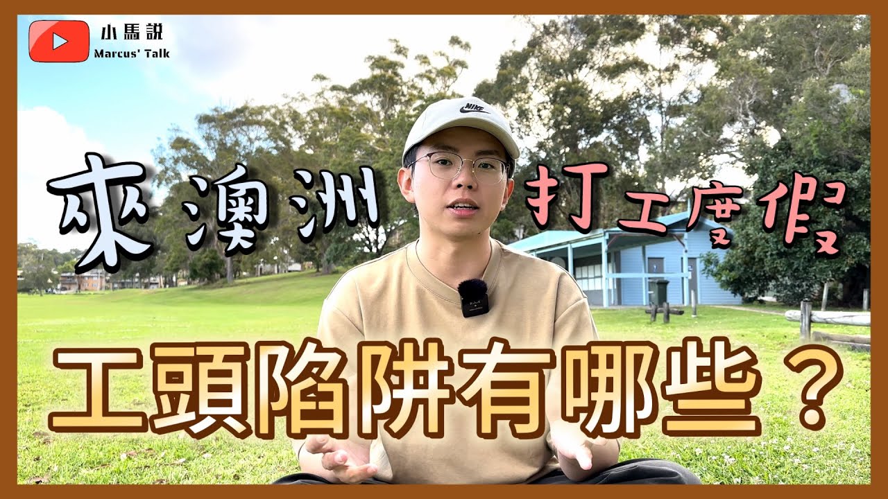 澳洲還有黑心工頭？工頭陷阱有哪些？找工頭的建議！【小馬說】澳洲打工度假｜農場工廠｜工作規劃｜經驗分享