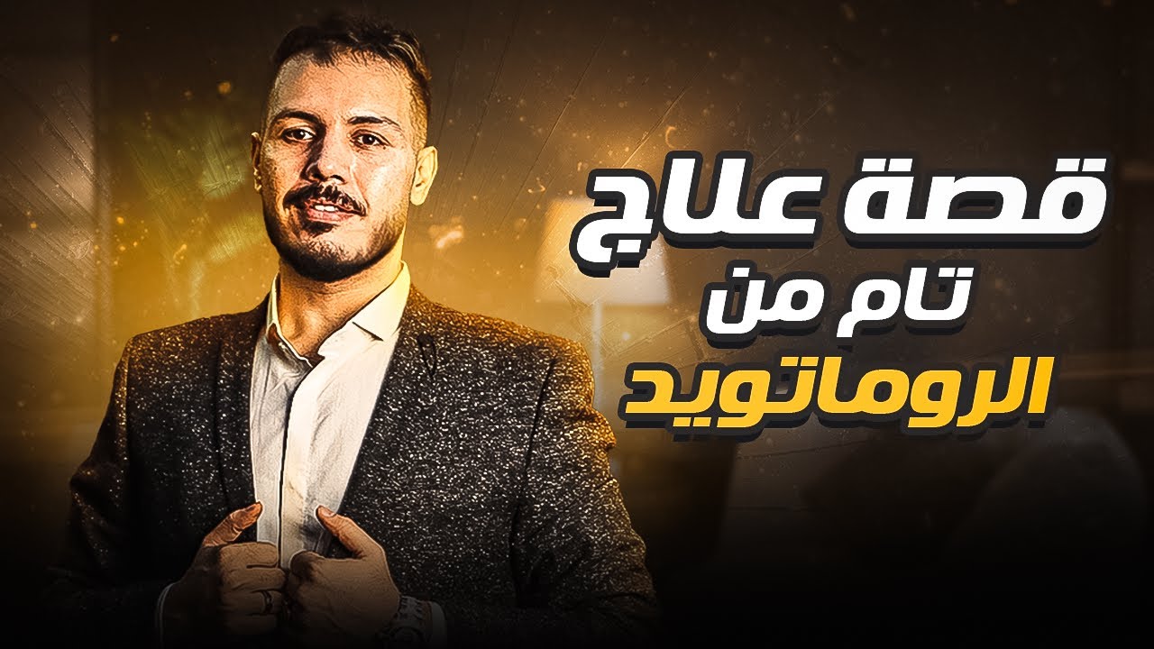 ✨علاج تام من الروماتويد🍃