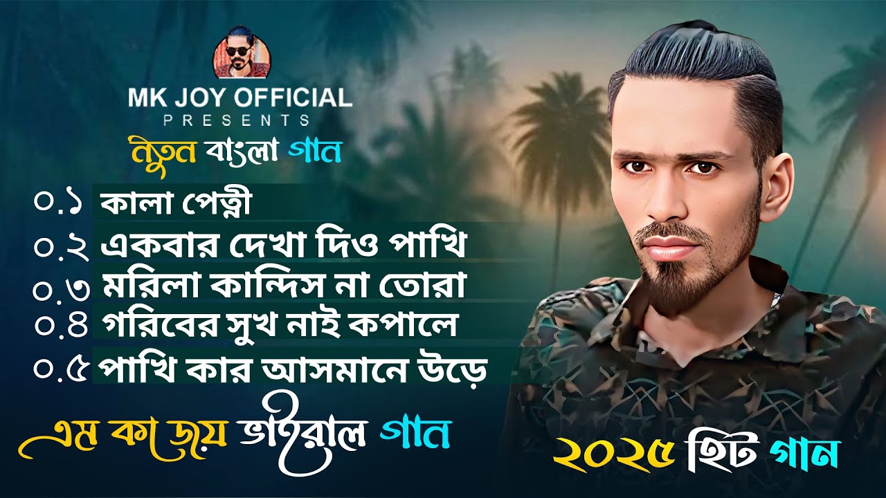 Best Sad Song Of Mk Joy 😭 এম কে জয়ের সেরা ৫ টি কষ্টের গান | Mk Joy All Top Sad Song 2025