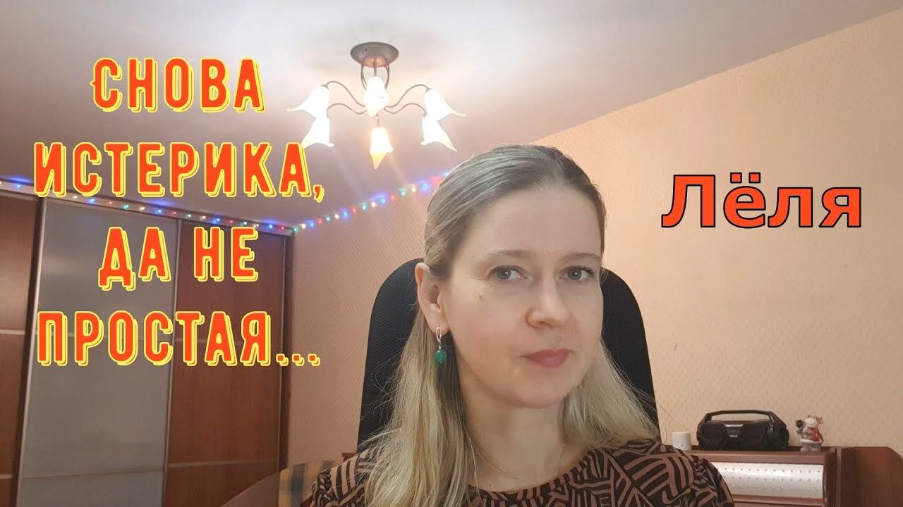 Снова истерика, да не простая... \ Деревенский дневник очень многодетной мамы \ Обзор