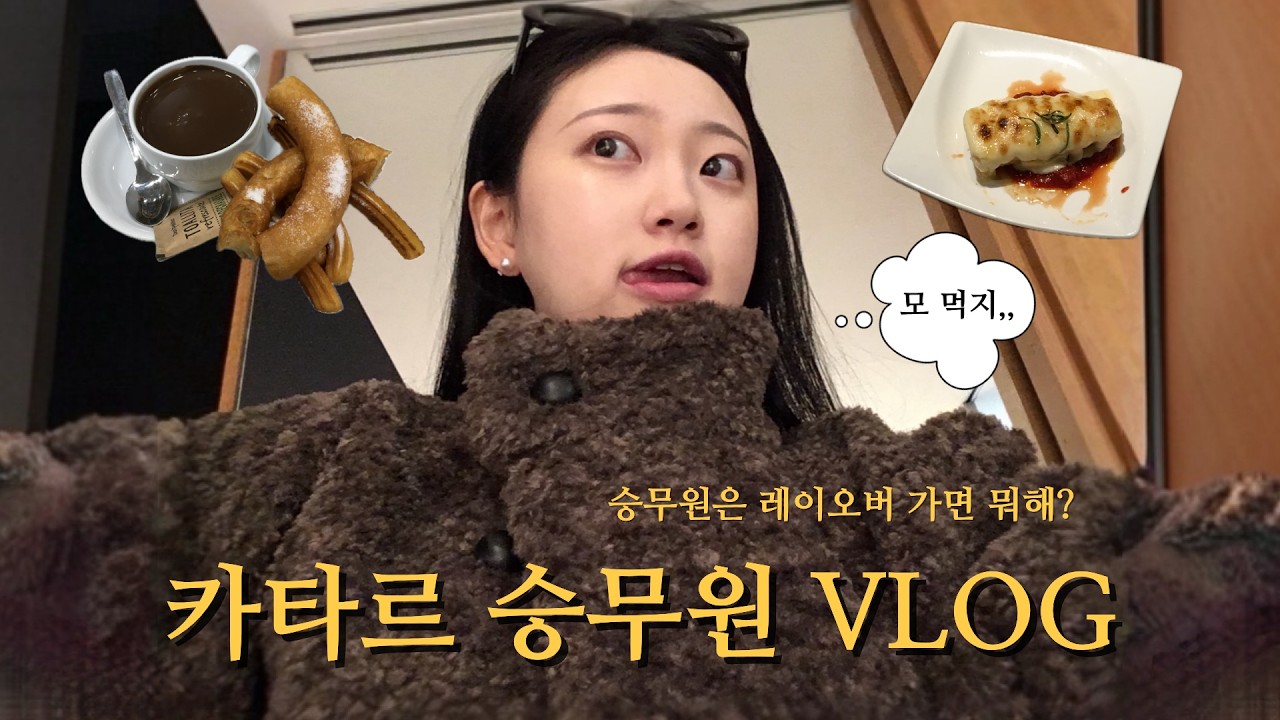 로마🇮🇹에서 퇴근하고 바르셀로나🇪🇸로 출근하는 승무원 브이로그 | 카타르항공 승무원 일상