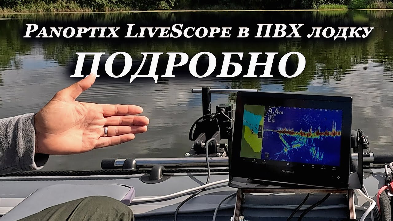 Panoptix LiveScope в ПВХ лодку, всё что нужно знать и купить!
