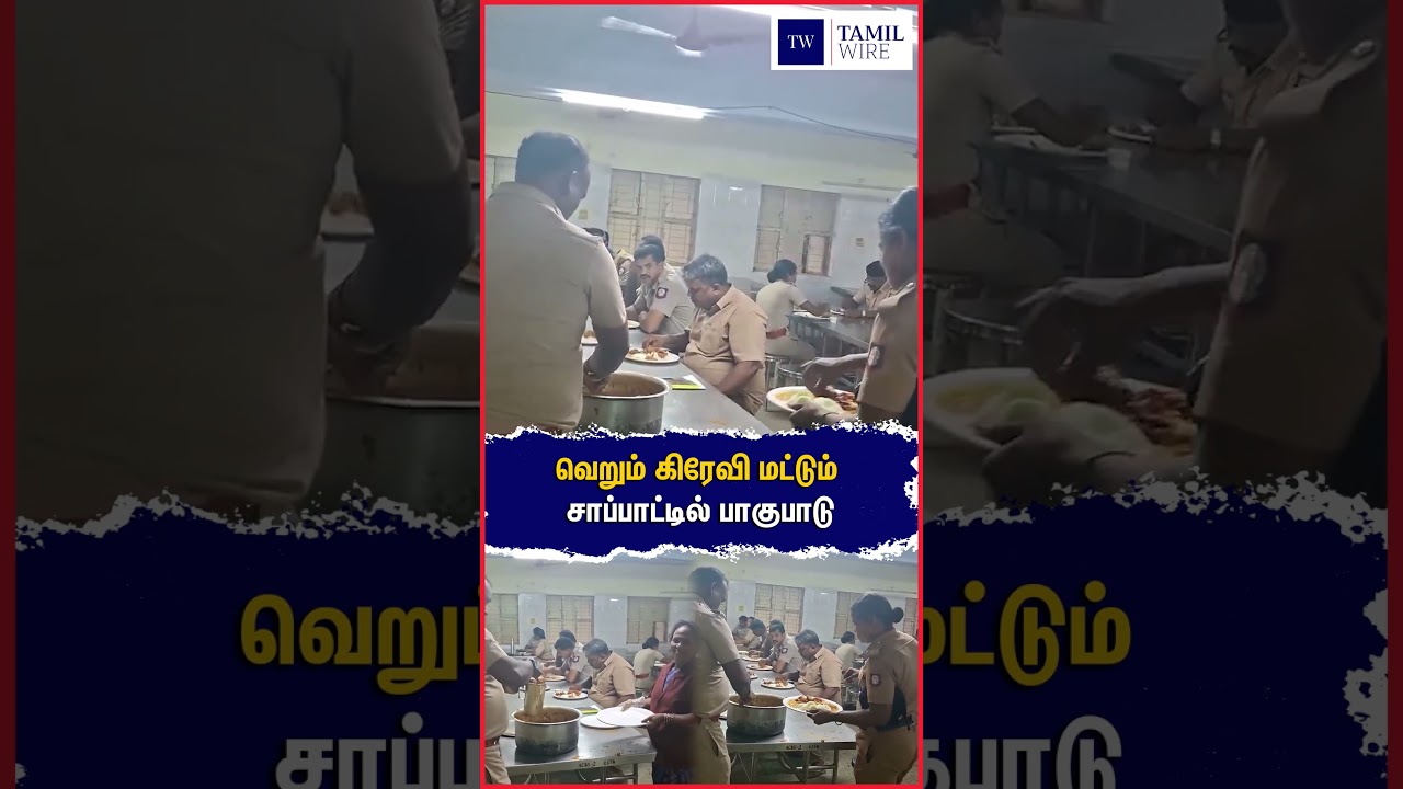 Just gravy, discrimination in food #TNPolice #Police #SanitaryWorker #TamilnaduPolice #Food